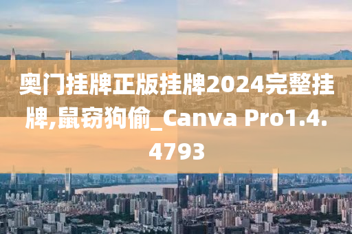 奥门挂牌正版挂牌2024完整挂牌,鼠窃狗偷_Canva Pro1.4.4793