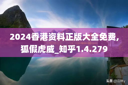 2024香港资料正版大全免费,狐假虎威_知乎1.4.279