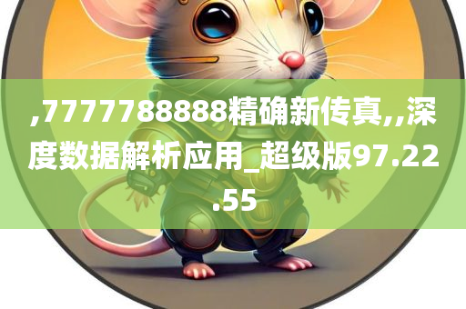 ,7777788888精确新传真,,深度数据解析应用_超级版97.22.55