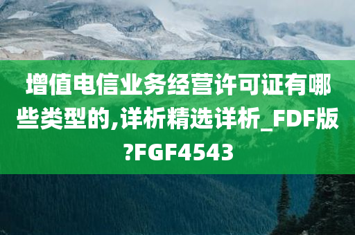 增值电信业务经营许可证有哪些类型的,详析精选详析_FDF版?FGF4543