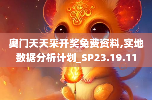 奥门天天采开奖免费资料,实地数据分析计划_SP23.19.11
