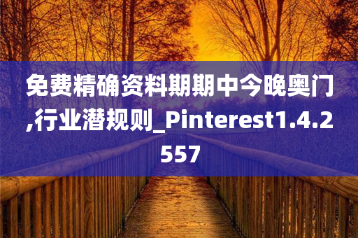 免费精确资料期期中今晚奥门,行业潜规则_Pinterest1.4.2557