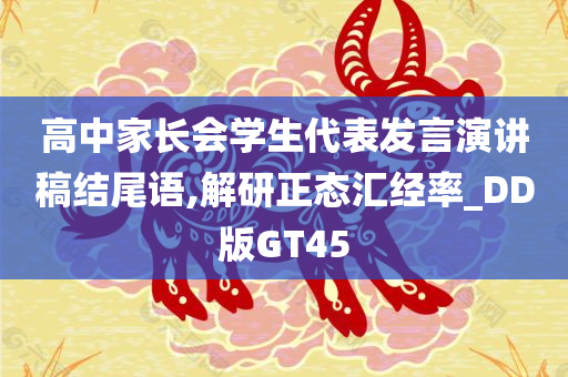 高中家长会学生代表发言演讲稿结尾语,解研正态汇经率_DD版GT45
