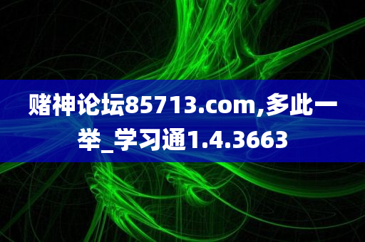 赌神论坛85713.com,多此一举_学习通1.4.3663