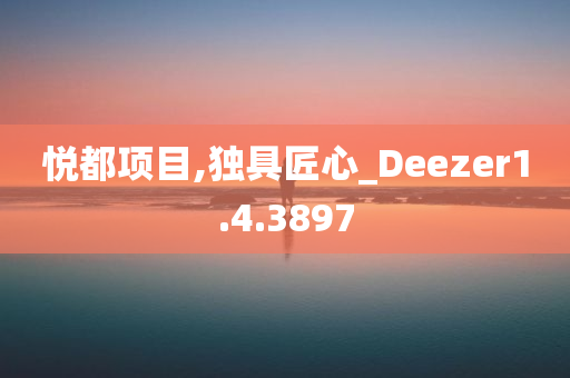 悦都项目,独具匠心_Deezer1.4.3897