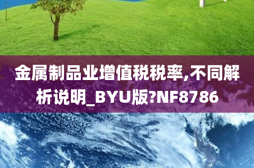 金属制品业增值税税率,不同解析说明_BYU版?NF8786