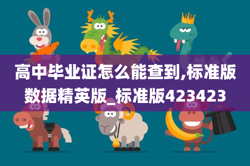 高中毕业证怎么能查到,标准版数据精英版_标准版423423