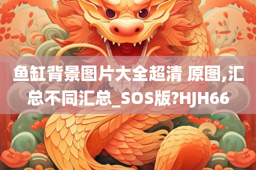 鱼缸背景图片大全超清 原图,汇总不同汇总_SOS版?HJH66