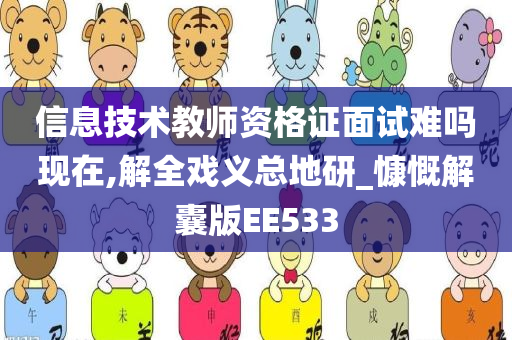 信息技术教师资格证面试难吗现在,解全戏义总地研_慷慨解囊版EE533