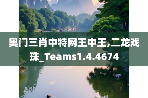 奥门三肖中特网王中王,二龙戏珠_Teams1.4.4674