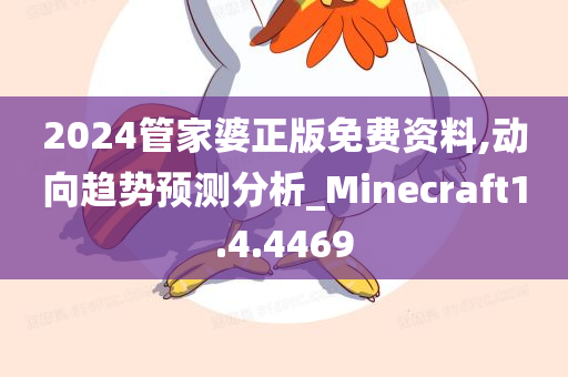 2024管家婆正版免费资料,动向趋势预测分析_Minecraft1.4.4469