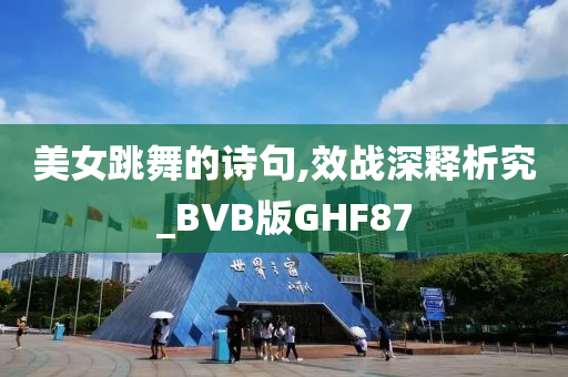 美女跳舞的诗句,效战深释析究_BVB版GHF87