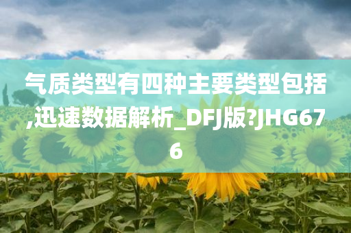 气质类型有四种主要类型包括,迅速数据解析_DFJ版?JHG676