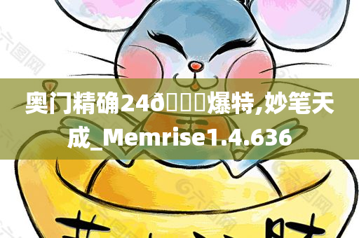 奥门精确24??爆特,妙笔天成_Memrise1.4.636