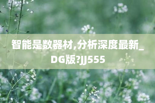 智能是数器材,分析深度最新_DG版?JJ555