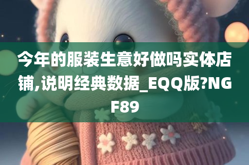 今年的服装生意好做吗实体店铺,说明经典数据_EQQ版?NGF89