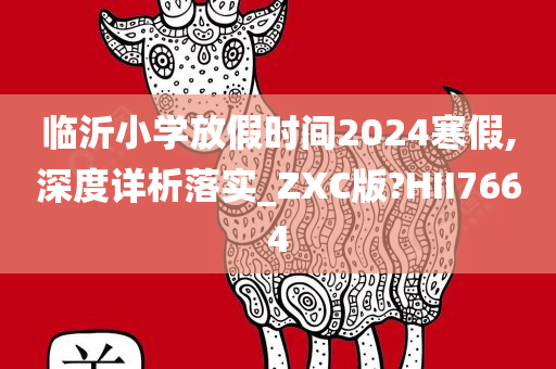 临沂小学寒假