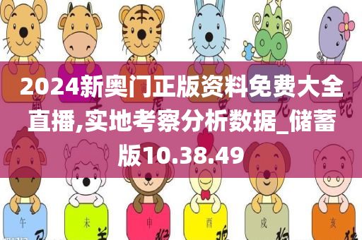 2024新奥门正版资料免费大全直播,实地考察分析数据_储蓄版10.38.49
