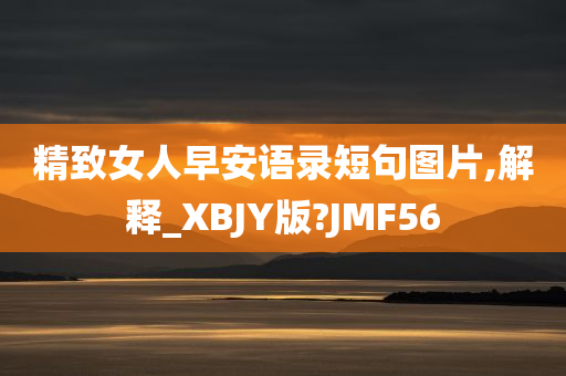 精致女人早安语录短句图片,解释_XBJY版?JMF56