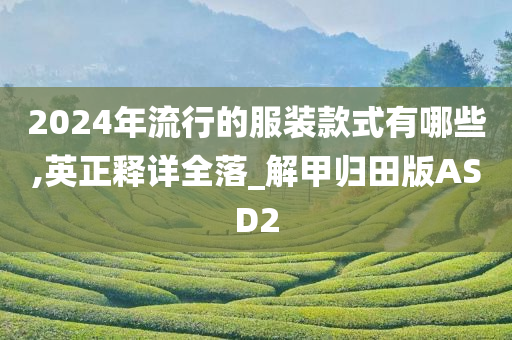 解甲归田 第2页