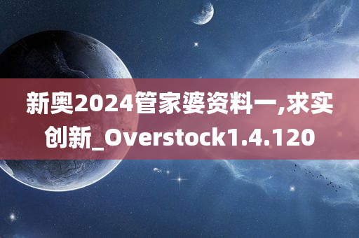 新奥2024管家婆资料一,求实创新_Overstock1.4.120