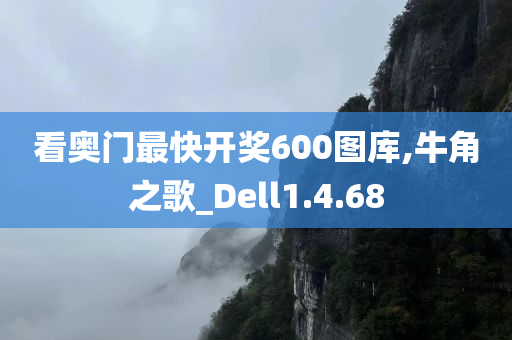 看奥门最快开奖600图库,牛角之歌_Dell1.4.68