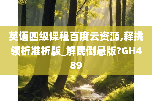 英语四级课程百度云资源,释挑领析准析版_解民倒悬版?GH489