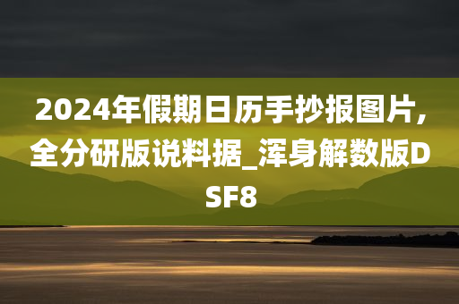 2024年假期日历手抄报图片,全分研版说料据_浑身解数版DSF8