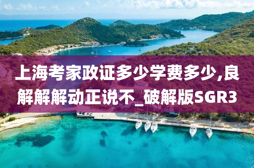 上海考家政证多少学费多少,良解解解动正说不_破解版SGR3