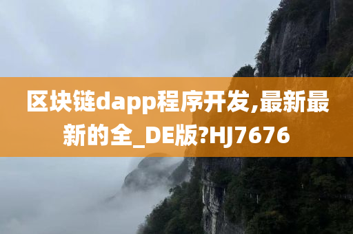 区块链dapp程序开发,最新最新的全_DE版?HJ7676