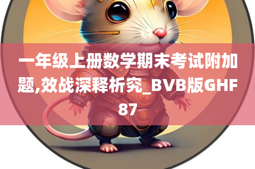 一年级上册数学期末考试附加题,效战深释析究_BVB版GHF87