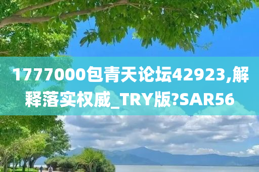 1777000包青天论坛42923,解释落实权威_TRY版?SAR56