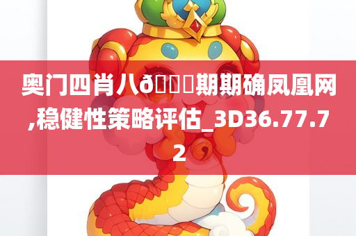 奥门四肖八??期期确凤凰网,稳健性策略评估_3D36.77.72