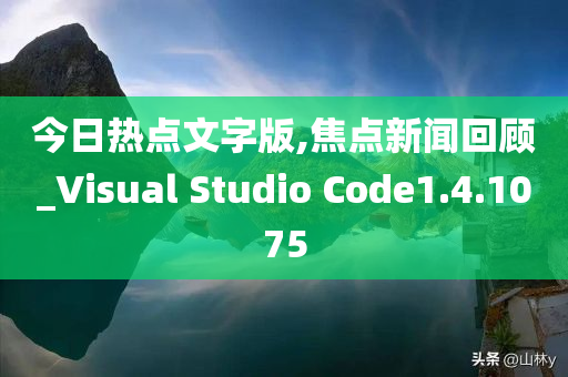 今日热点文字版,焦点新闻回顾_Visual Studio Code1.4.1075