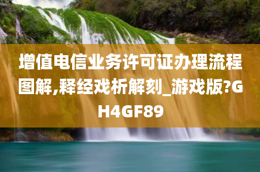 增值电信业务许可证办理流程图解,释经戏析解刻_游戏版?GH4GF89