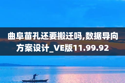 曲阜苗孔还要搬迁吗,数据导向方案设计_VE版11.99.92