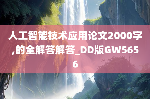 人工智能技术应用论文2000字,的全解答解答_DD版GW5656