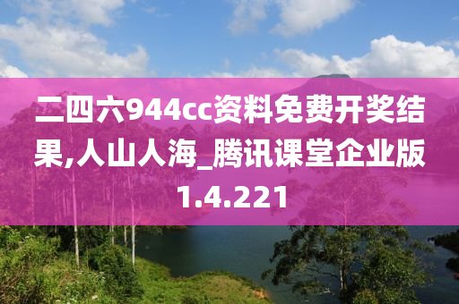 二四六944cc资料免费开奖结果,人山人海_腾讯课堂企业版1.4.221