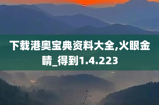 下载港奥宝典资料大全,火眼金睛_得到1.4.223