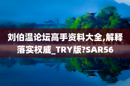刘伯温论坛高手资料大全,解释落实权威_TRY版?SAR56
