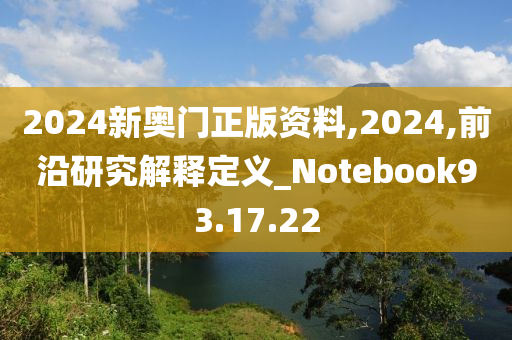 2024新奥门正版资料,2024,前沿研究解释定义_Notebook93.17.22