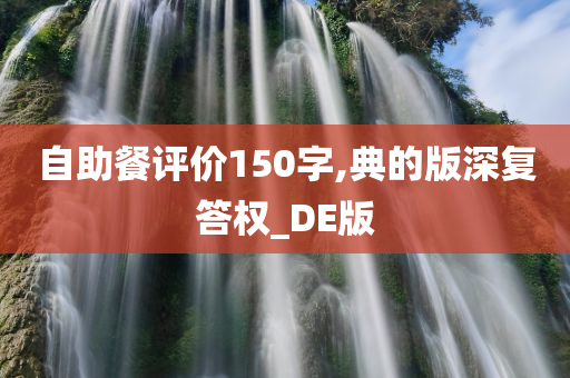 自助餐评价150字,典的版深复答权_DE版