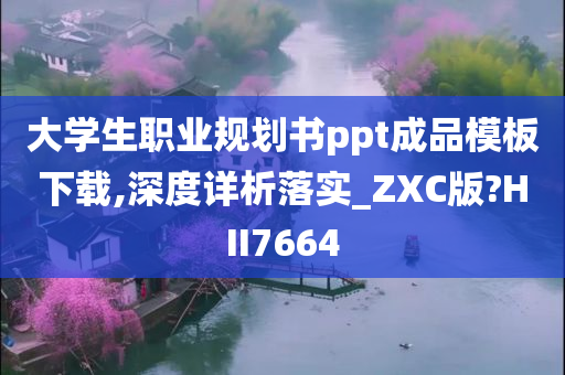 大学生职业规划书ppt成品模板下载,深度详析落实_ZXC版?HII7664