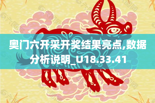 奥门六开采开奖结果亮点,数据分析说明_U18.33.41