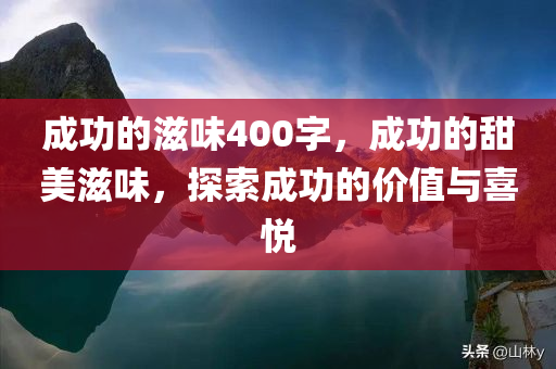 成功的滋味400字，成功的甜美滋味，探索成功的价值与喜悦
