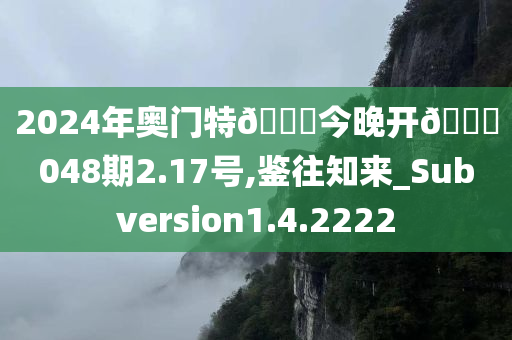 2024年奥门特??今晚开??048期2.17号,鉴往知来_Subversion1.4.2222