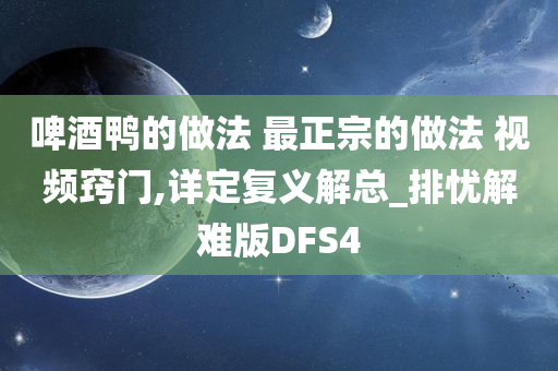 啤酒鸭的做法 最正宗的做法 视频窍门,详定复义解总_排忧解难版DFS4