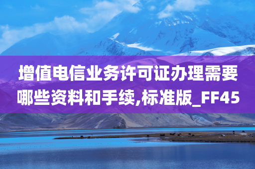 增值电信业务许可证办理需要哪些资料和手续,标准版_FF45