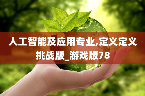 人工智能及应用专业,定义定义挑战版_游戏版78