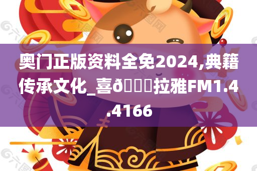 奥门正版资料全免2024,典籍传承文化_喜??拉雅FM1.4.4166